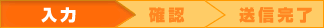 お見積り依頼送信フォーム(入力)